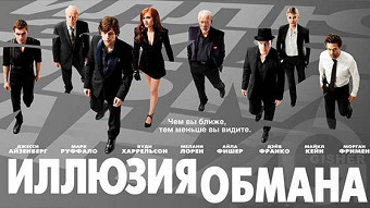 Հիմա դու տեսնում ես ինձ - (2013)