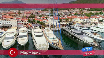 Орел и решка, Мармарис. Турция