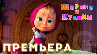 Маша и Медведь - Шарики и Кубики