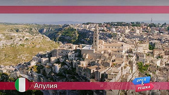 Орел и решка: Апулия. Италия