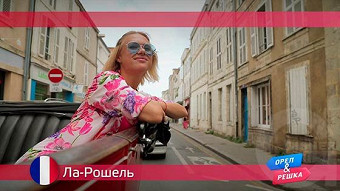 Орел и решка, Ла-Рошель. Франция