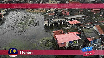 Орел и Решка: Пенанг. Малайзия