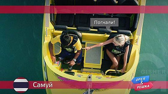 Орел и Решка: Самуй. Таиланд