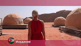 Орел и решка. Иордания