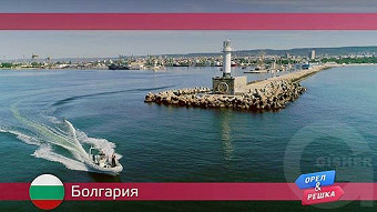 Орел и решка. Болгария