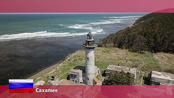 Орел и решка. Россия, Сахалин