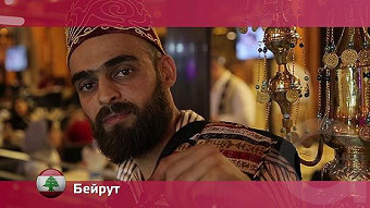 Орел и решка: Бейрут. Ливан