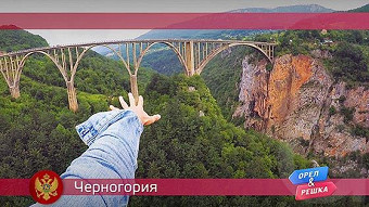 Орел и решка: Черногория