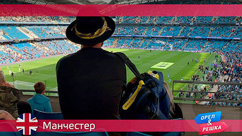 Орел и решка: Манчестер. Великобритания