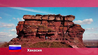 Орел и решка: Хакасия