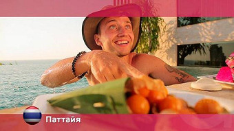 Орел и решка: Паттайя. Таиланд