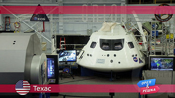 Орел и решка: Техас. США