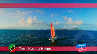 Орел и решка: Сент-Китс и Невис