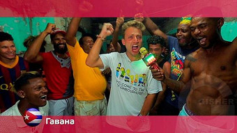 Орел и решка: Гавана. Куба