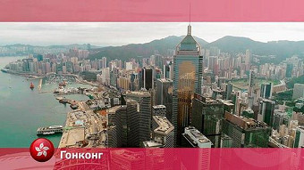 Орел и решка: Гонконг. Китай