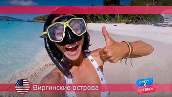 Орел и решка: Виргинские острова