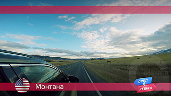 Орел и Решка. Монтана. США