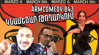 ArmComedy - 843