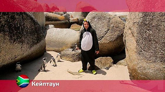 Орел и Решка: Кейптаун