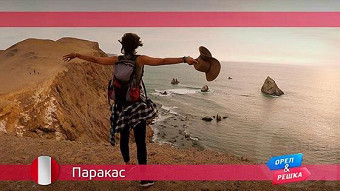 Орел и Решка: Паракас. Перу