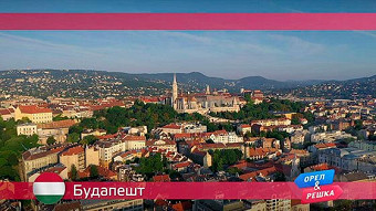Орел и решка: Будапешт. Венгрия