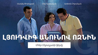 Lyudvig anunov voznin (2018)