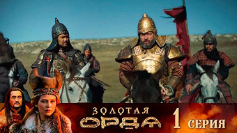 Золотая орда - 1 серия