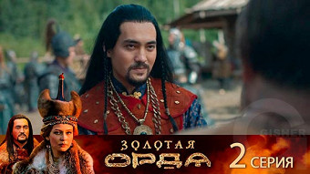 Золотая орда - 2 серия