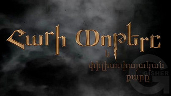 Հարի Փոթերը և փիլիսոփայական քարը (2001)