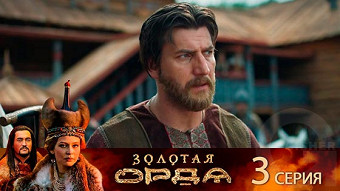 Золотая орда - 3 серия
