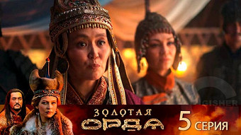Золотая орда - 5 серия