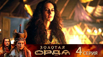 Золотая орда - 4 серия
