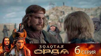 Золотая орда - 6 серия