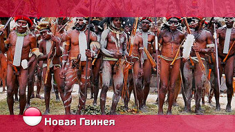 Орел и решка: Новая Гвинея. Часть 1