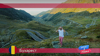 Орел и решка: Бухарест. Румыния
