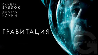 Գրավիտացիա - (2013)