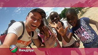 Орел и Решка: Виндхук