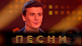 Песни, 2 сезон, 5 выпуск