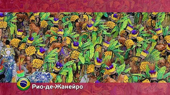 Орел и решка: Рио-де-Жанейро. Бразилия