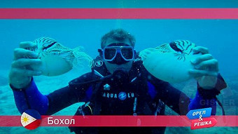 Орел и решка: Бохол. Филиппины