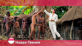Орел и решка: Новая Гвинея. Часть 2