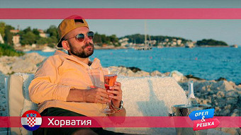 Орел и решка: Хорватия