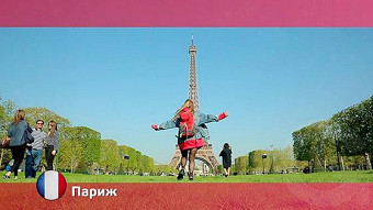 Орел и решка: Париж. Франция