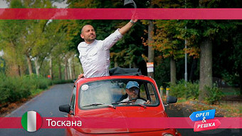 Орел и решка: Тоскана. Италия