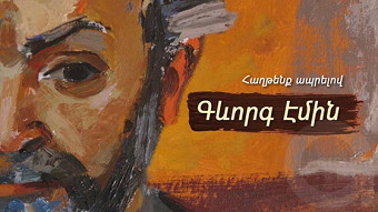 Գևորգ Էմին. Հաղթենք ապրելով - (2019)