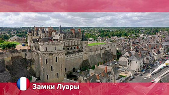Орел и решка: Замки Луары