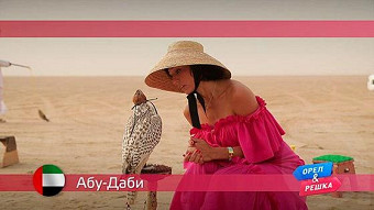 Орел и решка: Абу-Даби. ОАЭ