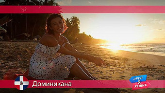 Орел и Решка: Доминикана 2