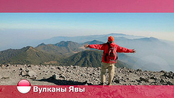 Орел и решка: Вулканы Явы