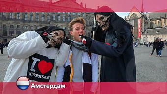 Орел и решка: Амстердам. Нидерланды